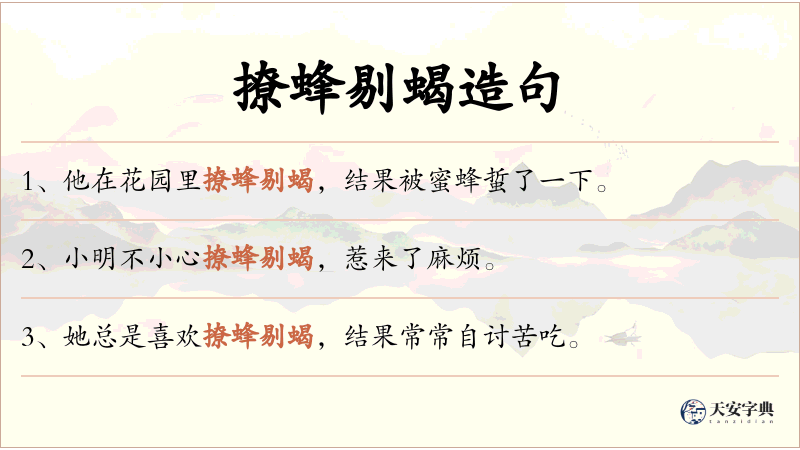 撩蜂剔蝎