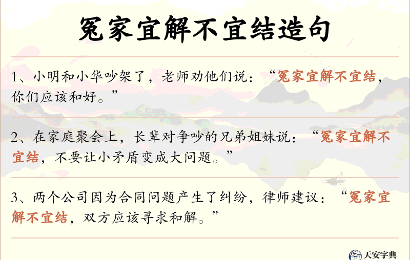 冤家宜解不宜结