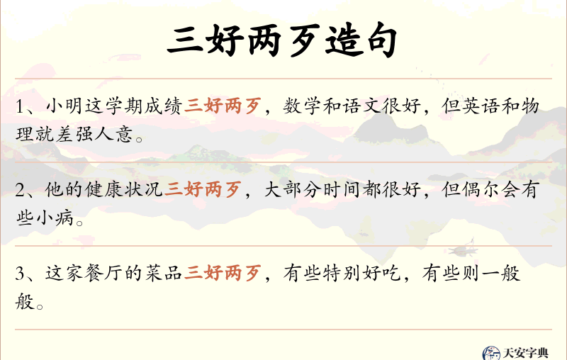 三好两歹