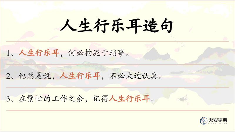 人生行乐耳