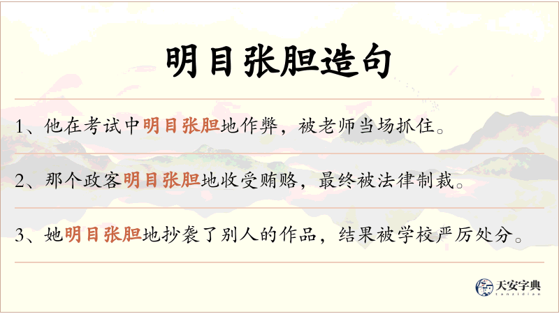 明目张胆