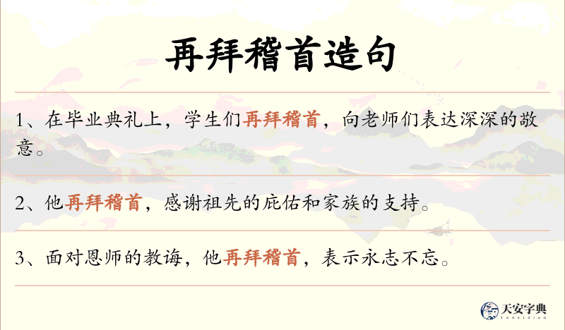 再拜稽首
