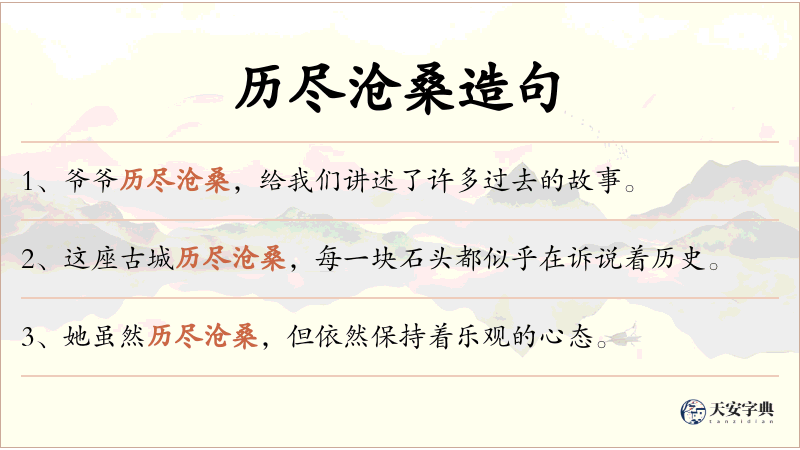 历尽沧桑