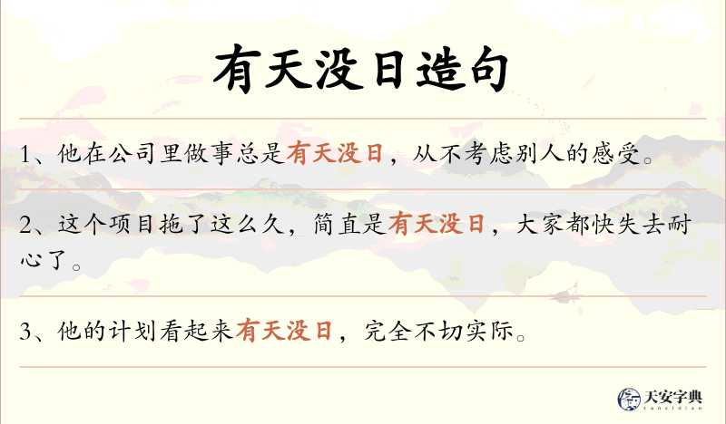 有天没日