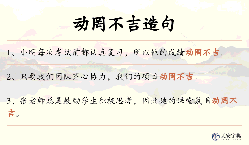 动罔不吉