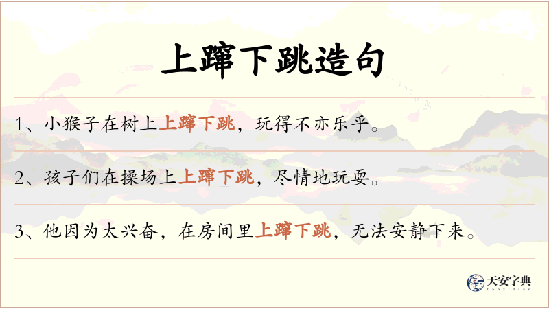 上蹿下跳