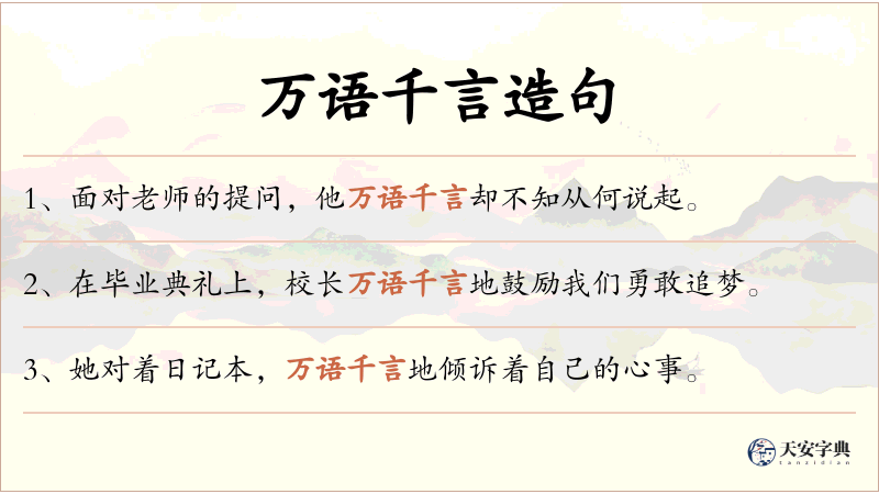 万语千言