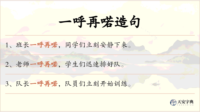 一呼再喏