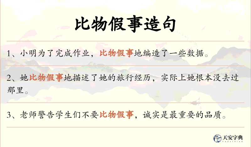比物假事