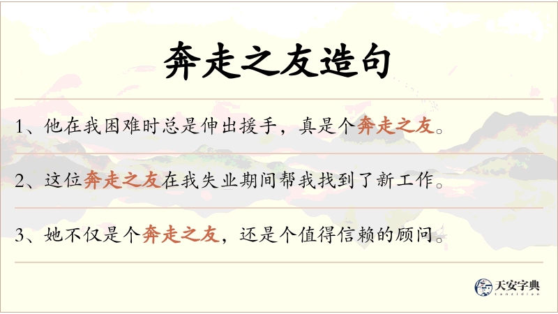 奔走之友