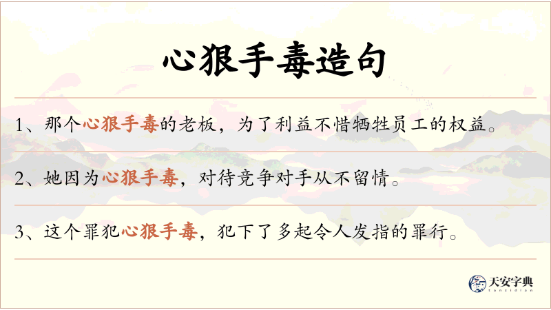 心狠手毒