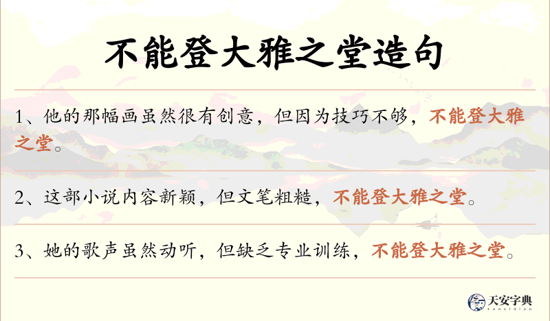 不能登大雅之堂