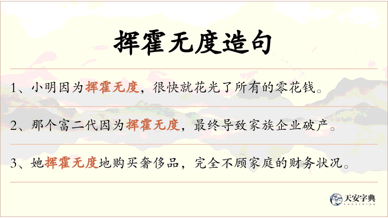 挥霍无度