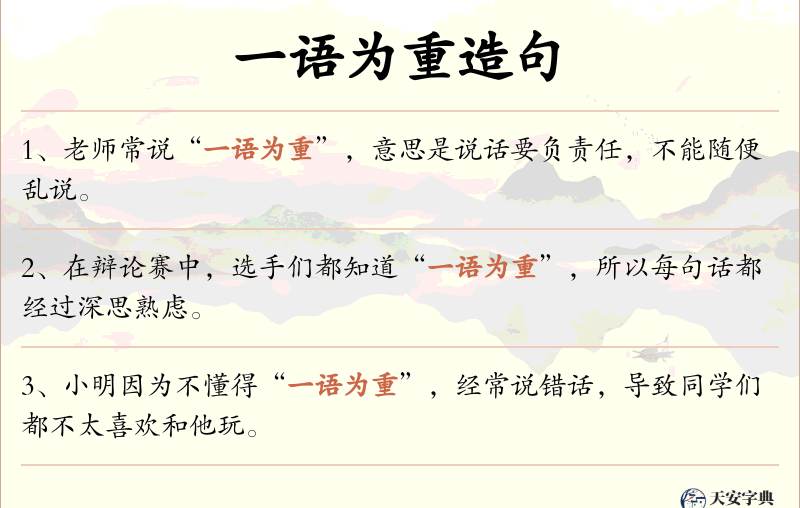 一语为重