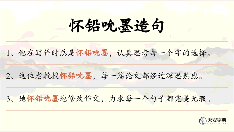 怀铅吮墨