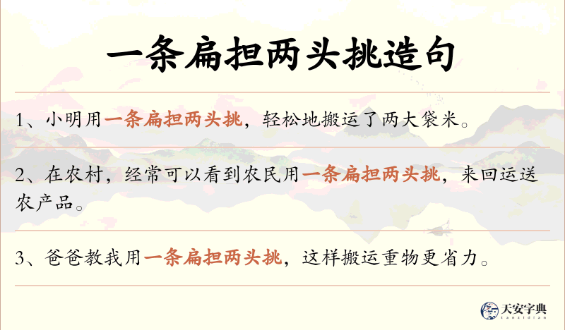 一条扁担两头挑