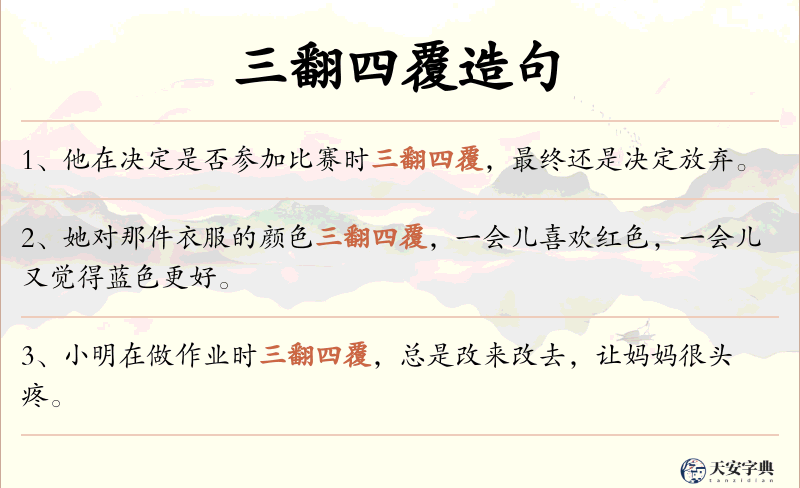 三翻四覆