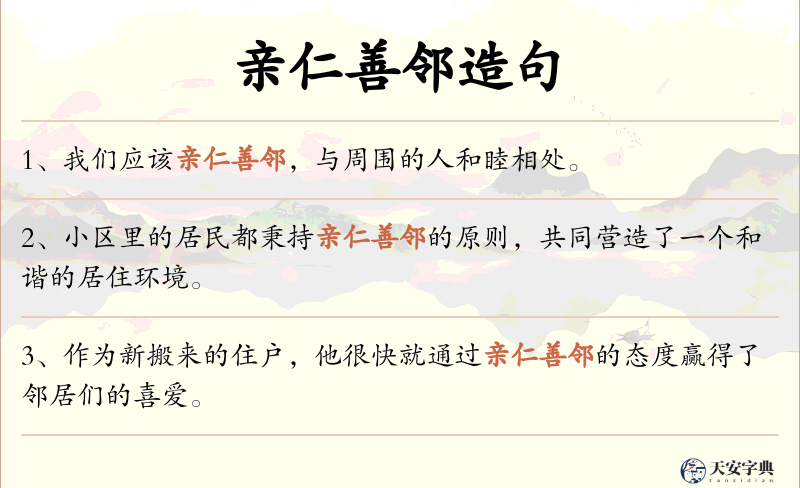 亲仁善邻