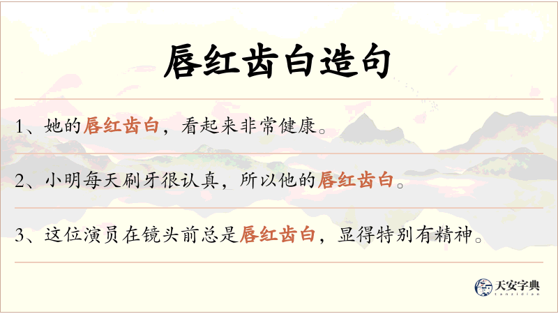 唇红齿白