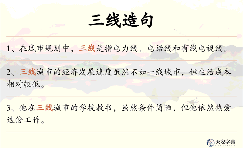 三线