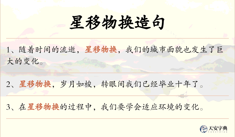 星移物换