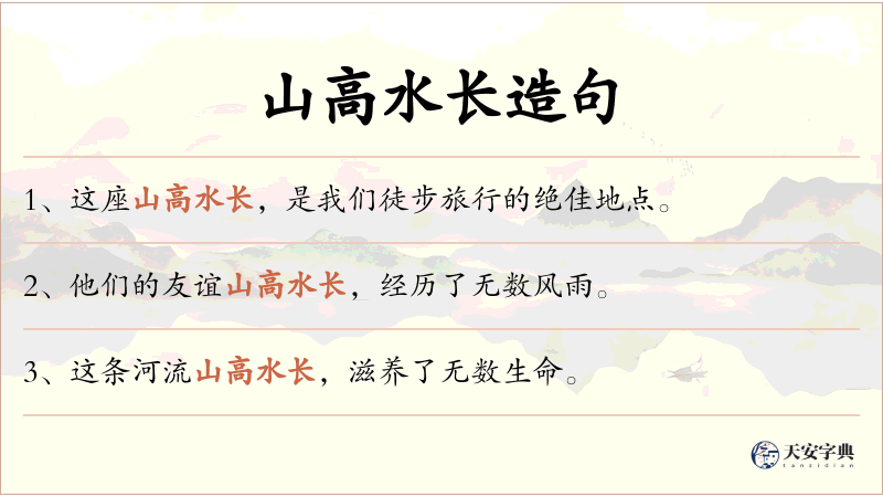 山高水长