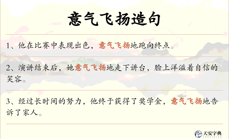 意气飞扬