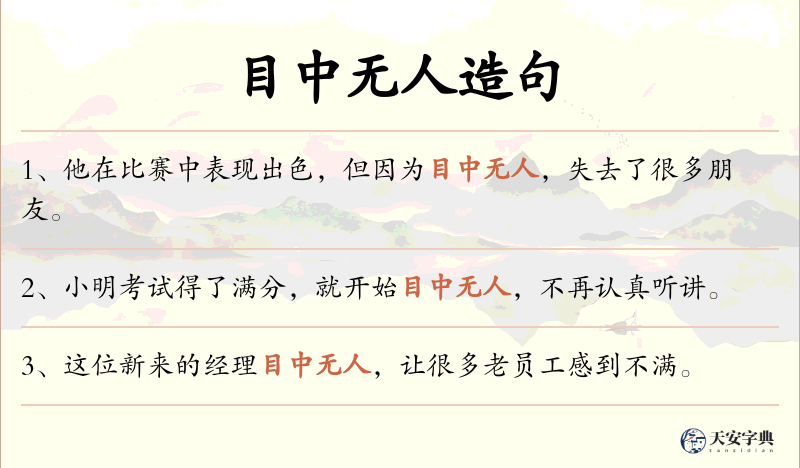 目中无人