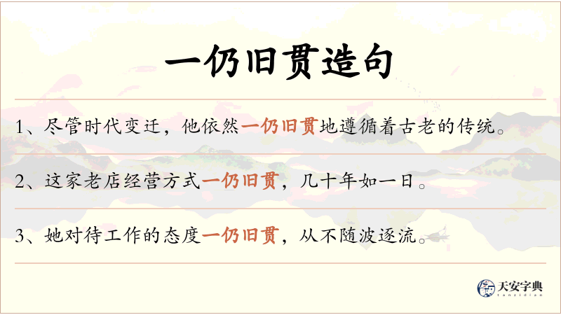 一仍旧贯