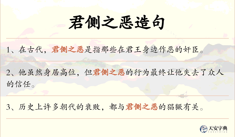君侧之恶