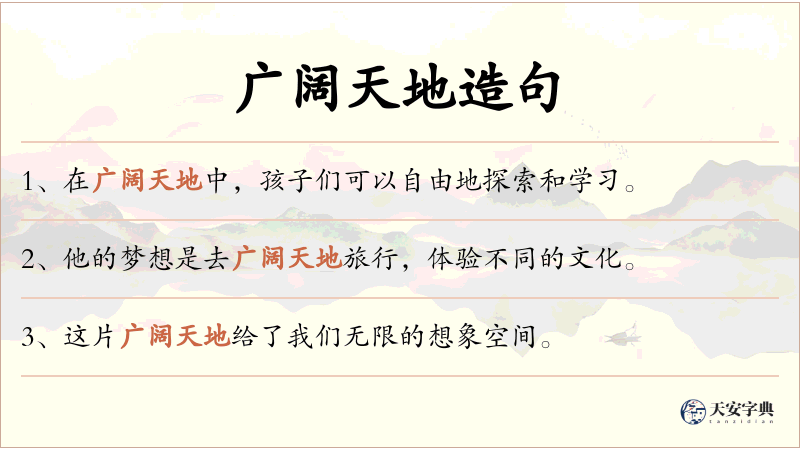 广阔天地