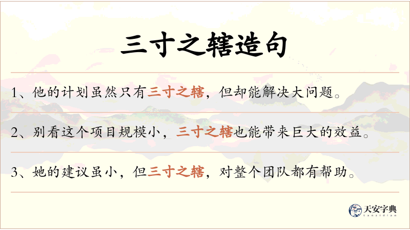 三寸之辖