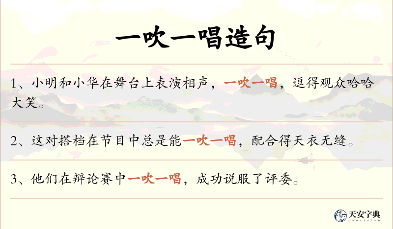 一吹一唱
