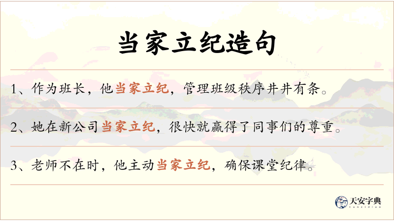 当家立纪