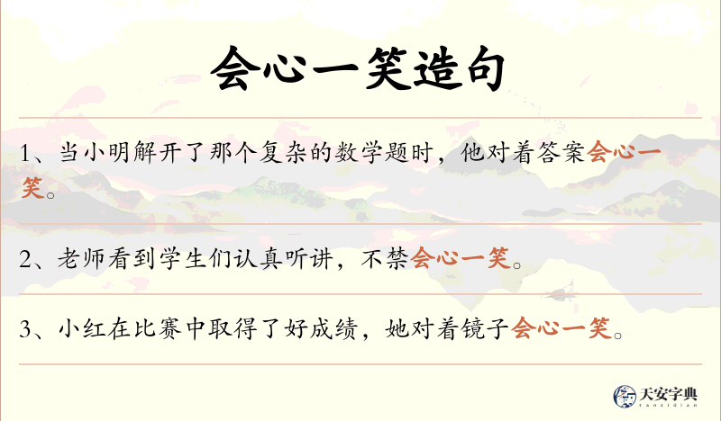 会心一笑