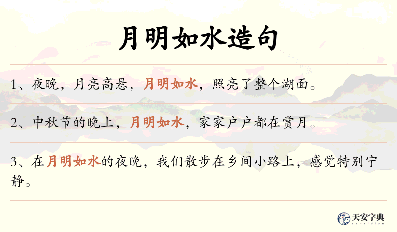 月明如水