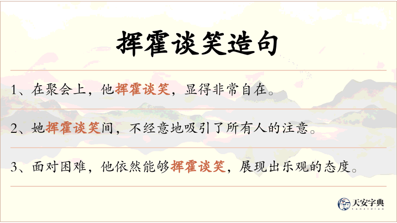 挥霍谈笑