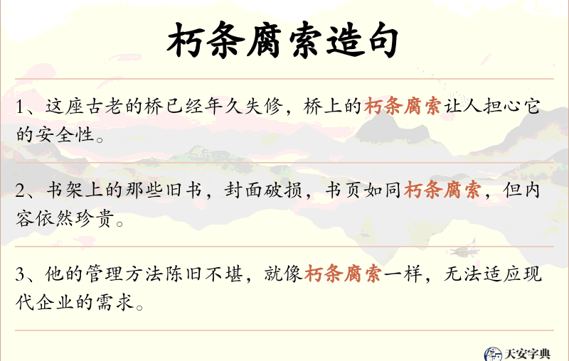 朽条腐索