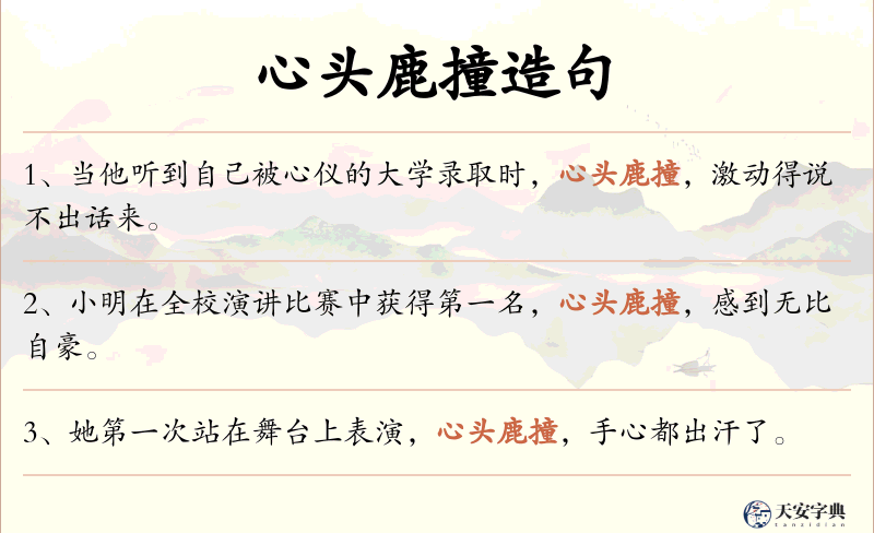 心头鹿撞