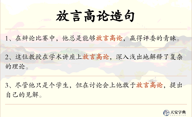 放言高论