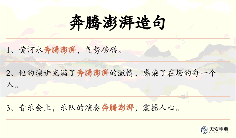 奔腾澎湃