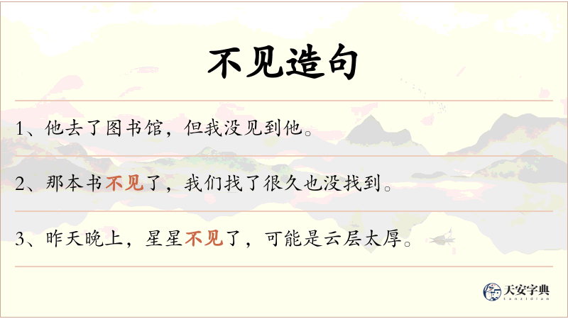 不见