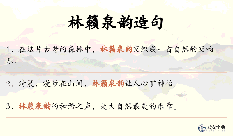 林籁泉韵