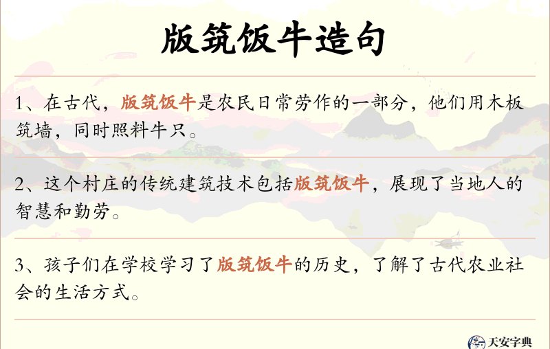 版筑饭牛