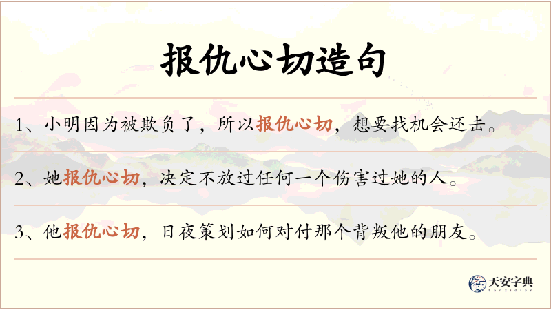 报仇心切