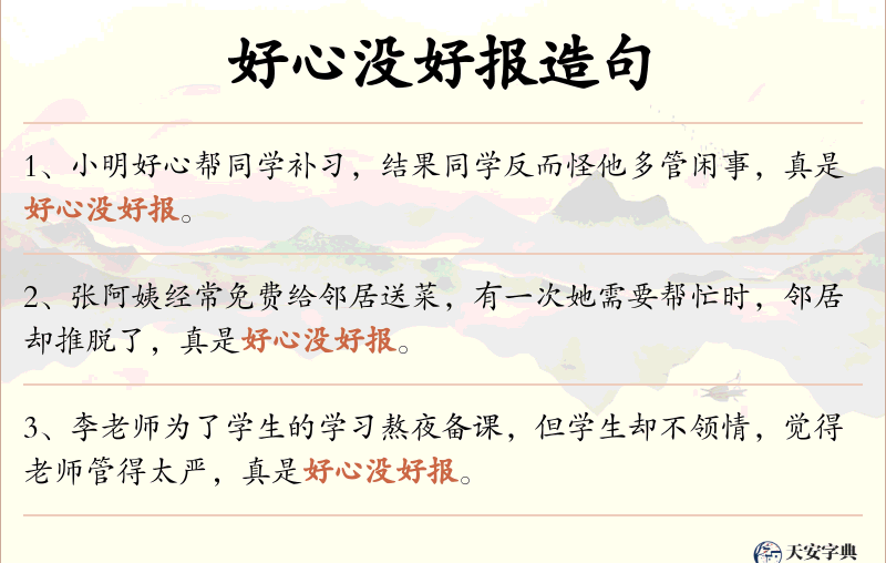好心没好报