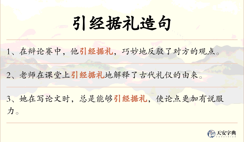 引经据礼