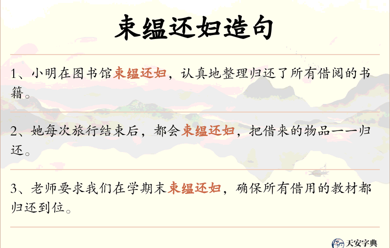 束缊还妇