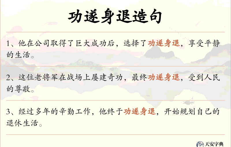 功遂身退