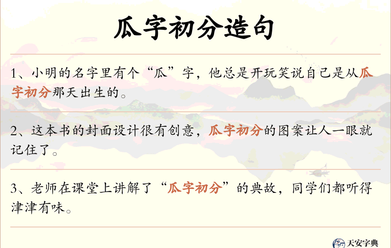 瓜字初分